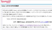 自分のYahooIDが流出したかどうか確認する方法 自分のYahooIDが流出したかどうか確認する方法