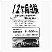 12ヵ月点検にまつわる都市伝 ...