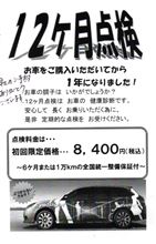 12ヵ月点検にまつわる都市伝説？