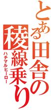 今更ハマりましたｗ