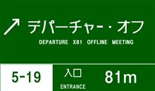 2013 DEPARTURE相模湖オフ　終了