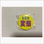 こっそりやめてブログ公開