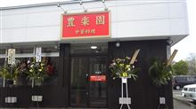 「豊楽園」がオープン