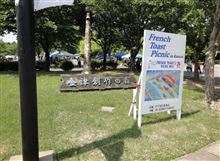 【イベントレポート】フレンチトーストピクニック2013