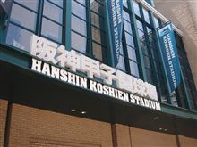 いざ甲子園！
