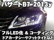 パサートB7 フルLED化&コーディングできました パサートB7 フルLED化&コーディングできました
