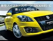 スイフトスポーツ　