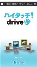 【ハイタッチ!drive】アップデートv1.5.0配信のお知らせ 【ハイタッチ!drive】アップデートv1.5.0配信のお知らせ