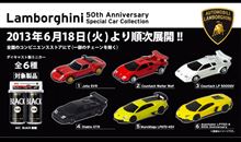 『6/18開始!「UCC ランボルギーニ 50thアニバーサリー スペシャルカーコレクション<全6種>」』<プロンウェブウォッチ>/気になるWeb記事。 『6/18開始!「UCC ランボルギーニ 50thアニバーサリー スペシャルカーコレクション<全6種>」』<プロンウェブウォッチ>/気になるWeb記事。