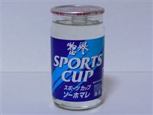 カップ酒201個目　惣誉スポーツカップ　惣誉酒造【栃木県】