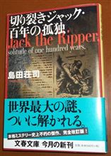 小説。。。「切り裂きジャック・百年の孤独」島田荘司著。。。