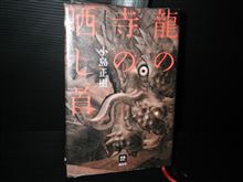 本格ミステリですな!!　～『龍の寺の晒し首』