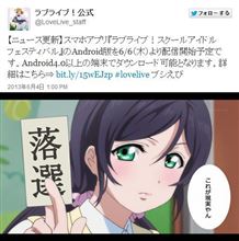【ラブライブ!】『スクフェス』Android版6月6日より配信開始！ ＆ ライブビューイング当落結果発表後のぽまいらをμ’sメンバーで再現するとこうなる【3rd Anniversary】