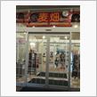 時之栖 麦畑 3,150円
