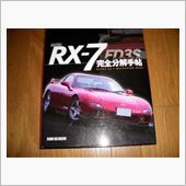 RX-7完全分解手帖
