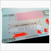 無料クーポンもキテルーー！