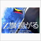 フェアレディＺ☆世界戦略！プ ...