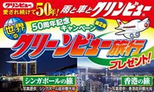 ｸﾘﾝﾋﾞｭｰ発売50周年記念ｷｬﾝﾍﾟｰﾝ香港旅行が当れ(^人^)オ・ネ・ガ・イ