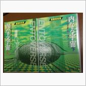小説。。。「内なる宇宙」（ジ ...
