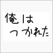 さて…