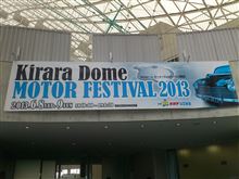 きららモーターフェスティバル2013 きららモーターフェスティバル2013