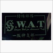 SWAT定例会？