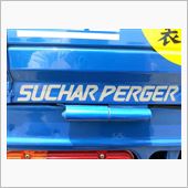 スーパーチャージャー！？ん？