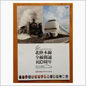 北陸本線全線開通100周年