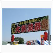 金星食品大創業祭