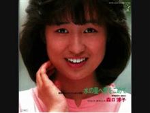 水の星へ愛をこめて ／ 森口博子