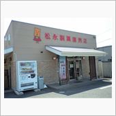 松永製菓直売店
