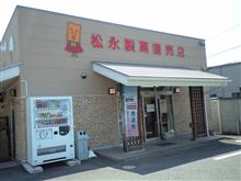 松永製菓直売店