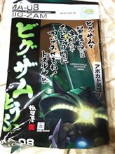 ビグ・ザムとうふ！