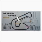 いよいよ　日光サーキット走行 ...