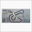いよいよ　日光サーキット走行　迫る!!