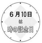 時の記念日は過ぎましたけど(^｡^;)