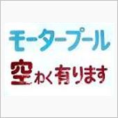 モータープールって？？？？