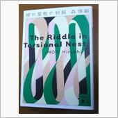 小説。。。「捩れ屋敷の利鈍」 ...