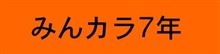 NO.776　まだまだ続けます　みんカラ7年