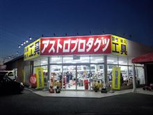 【祝☆アストロ彦根店開店】3度目でやっとゲットしました♪