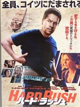 『ハード・ラッシュ』見てきました。おぉっ、いいやん！こんな小ぶりな映画も久しぶりにはいいですねww
