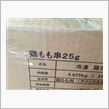 MASAさんに無事届け☆鳥もも串25gのような何か。