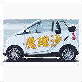 【痛車】つぎの痛車の話題など