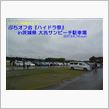 ぷちオフ会「ハイドラ祭り」in茨城県 大洗に参加してきた♪