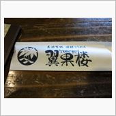 長浜で焼き鯖●●食って来た。 ...