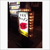 自家製ラーメン 大者