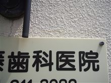 毎週火曜日は歯医者の日。