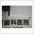 毎週火曜日は歯医者の日。