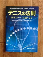 テニスの法則　を読んでみた