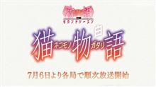 【＜物語＞シリーズ セカンドシーズン】『猫物語（白）』PV第1弾公開！ やっぱ羽川のモノローグは新鮮味あるな！ 超楽しみになってきたｗｗｗｗ【羽川翼】